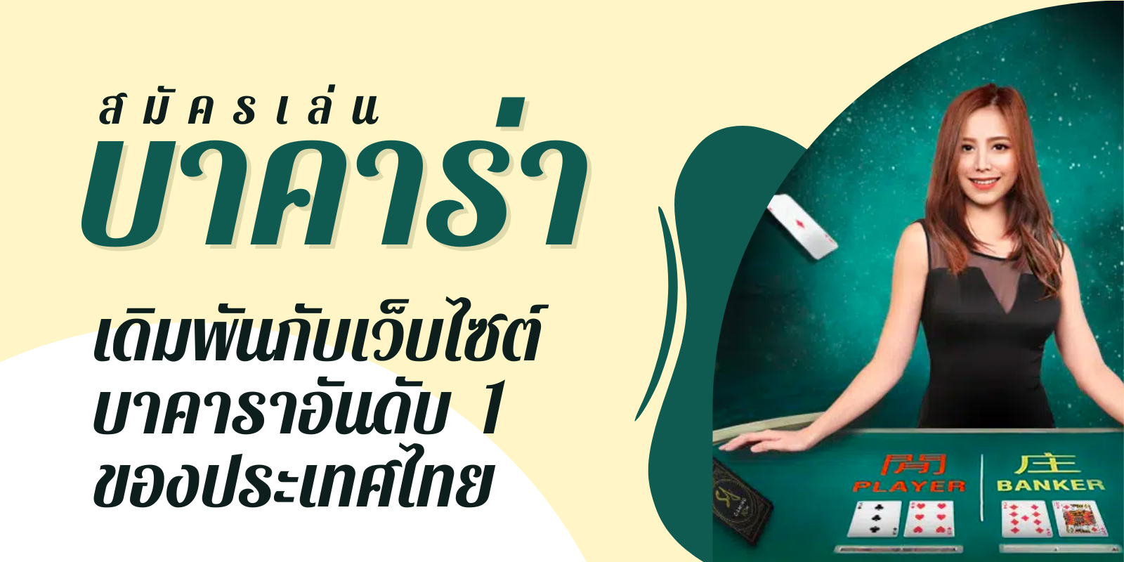 สมัครเล่น บาคาร่า  เดิมพันกับเว็บไซต์บาคาราอันดับ1 ของประเทศไทย